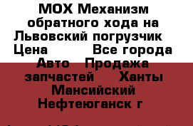 МОХ Механизм обратного хода на Львовский погрузчик › Цена ­ 100 - Все города Авто » Продажа запчастей   . Ханты-Мансийский,Нефтеюганск г.